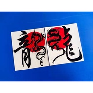 Sticker Motor&Car Decal Japanese Dragon Sticker Cutting (5220)