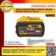 DEWALT แบตเตอรี่ DCB612 FLEXVOLT 20V/60Vแบตเตอรี่ Lithium-ion 12.0 AH ของแท้ 100% ร้านเป็นตัวแทนจำหน