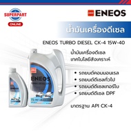 ENEOS น้ำมันเครื่อง ENEOS TURBO DIESEL CK 4(15W40)6L แถม1L+T-SHIRT (40001567) (สินค้าได้รับตามรูปที่
