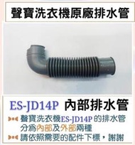 現貨 ES-JD14P  內部排水管 聲寶洗衣機排水管 原廠材料   【皓聲電器】