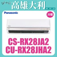 @歡迎洽詢@【高雄大利】國際 RX系列 冷暖 分離式 CU-RX28JHA2/CS-RX28JA2   ~專攻冷氣