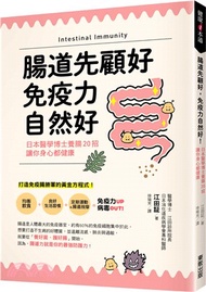 61.腸道先顧好，免疫力自然好！：日本醫學博士養腸20招，讓你身心都健康