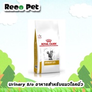 Royal canin VET Urinary S/o 7 kg อาหารสำหรับแมวโรคนิ่ว