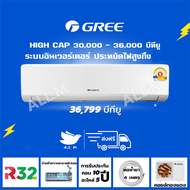 [ส่งฟรี] แอร์ ปี 2024 แอร์ กรี Gree HIGH CAP ขนาด 36,000 บีทียู Inverter ระบบอินเวอร์ทเตอร์  ล้างทำค