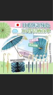 ☂️ 日系併款純色16骨長柄直傘