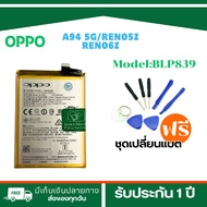 แบตเตอรี่ OPPO A94 5g/A95 5G / OPPO reno 5Z/6Z (Model:BLP839) แบตเตอรี่รับประกัน 3 เดือน**พร้อมส่ง**