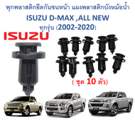 GOFFFYTEC-A231 ( 200ตัว ) พุกพลาสติกยึดกันชนหน้า แผงพลาสติกบังหม้อน้ำ ISUZU DMAX ,ALL NEW DMAX ทุกรุ