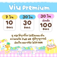 Viu Premium Viu 💛พร้อมส่งค้าบ กดสั่งได้เลย👌🏻