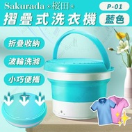 櫻田 - 摺疊式洗衣機 P-01 (藍色) (SUP:PB138)