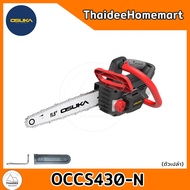 OSUKA เลื่อยโซ่ไร้สาย 11.5 นิ้ว 20V OCCS430-N (ตัวเปล่า) รับประกันศูนย์ 1 ปี