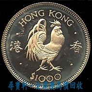 尋寶軒 全港澳高價回收 實體門市 免費上門 1981年 香港12生肖雞年紀念金幣 香港十二生肖金幣 金幣 銀幣 古幣 古錢幣 舊鈔 舊錢幣 銀元 銀圓 銀幣 銀錠 第一二三版人民幣 舊港紙 渣打銀行 