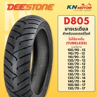 ยางมอเตอร์ไซค์ Deestone D805 ยางเรเดียล (Radial) ไม่ใช้ยางใน (Tubeless) มีทุกเบอร์สำหรับ PCX NMAX MS
