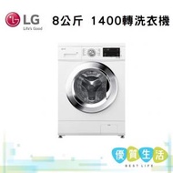 LG - FMKS80W4 8 公斤 1400 轉 洗衣機