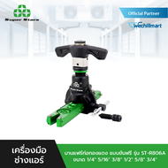Super Stars บานแฟร์ท่อทองแดง แบบขันฟรี ขนาด 1/4" 5/16" 3/8" 1/2" 5/8" 3/4" รุ่น ST-R806A