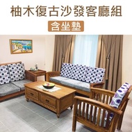 【吉迪市100%全柚木家具】ETLI002ABCP 柚木復古沙發組 含坐墊
