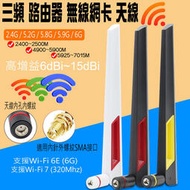 雙頻 三頻 Wi-Fi 天線 WiFi6 6E AX210 可用 磁吸 底座 延長 無線網路卡 路由器天線