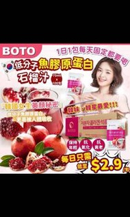 韓國 BOTO 低分子魚膠原蛋白紅石榴汁