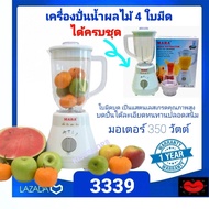 เครื่องปั่นมาร่า Mara ครบชุด เครืองปั่นน้ำผลไม้ 4 ใบมีด รุ่น 3339 (มอเตอร์ 350 วัตต์) ใช้ทน ใช้นาน คุ้ม รับประกันมอเตอร์1ปี