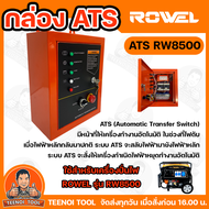 Rowel กล่อง ATS RW8500 กล่องเครื่องปั่นไฟ ใช้สำหรับเครื่องปั่นไฟ rowel 8500 ของแท้สินค้าพร้อมส่ง