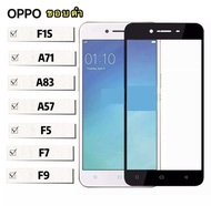 [ส่งจากไทย] ฟิล์มกระจกเต็มจอ Oppo A71 / A83 / F1s / F5 / F7 / F9 ฟิล์มขอบดำ ฟิล์มกระจกนิรภัย Tempered Glass 9H ฟิล์มกันกระแทก For OPPO
