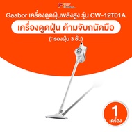 (1 เครื่อง) Gaabor เครื่องดูดฝุ่น แบบมีด้ามจับ รุ่น CW-12T01A แรงดูด 12000pa ระบบกรองฝุ่น 3 ชั้น พร้