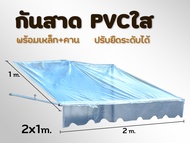 กันสาดPVCใส กันสาดใส ผ้าใบกันสาดขนาด 2x1 m. พร้อมเหล็กกันสาด  สำหรับติดตั้งกับเต็นท์พับ 2x2 m. เต็นท