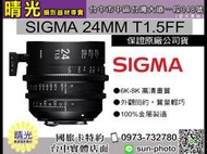☆晴光★SIGMA 24mm T1.5FF 電影鏡頭 高畫質 簡約 輕巧 專業 耐用 高清 全片幅 金屬材質 台中自取