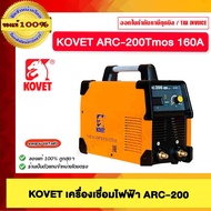 KOVET ตู้เชื่อม เครื่องเชื่อมไฟฟ้า รุ่น ARC-200 V4C1 Tmos 160A ของแท้100%