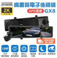 【路易視】 GX8A 12吋 2K GPS 行車記錄器 流媒體 電子後視鏡 貨車用 (贈64G記憶卡)