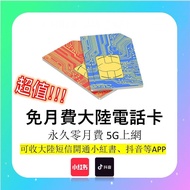 性價比最高⚡️大陸SIM卡 0️⃣零月費電話卡 上網卡