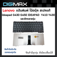 Lenovo/IBM Notebook Keyboard คีย์บอร์ดโน๊ตบุ๊ค Digimax ของแท้ // รุ่น  Ideapad G430 G450 IDEAPAD Y30