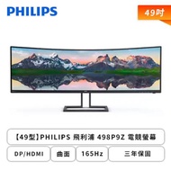 【49型】PHILIPS 飛利浦 498P9Z 電競螢幕 (DP/HDMI/VA/曲面/2K/4ms/165Hz/HDR400/Adaptive-Sync/內建喇叭/三年保固)