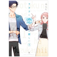 ヲタクに恋は難しい 3 - Wotaku ni Koi wa Muzukashii - Wotakoi: Love Is Hard For Otaku