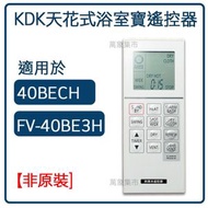 適用於KDK 40BECH  天花式智慧浴室寶[平行進口][非原裝]