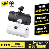 [แพ็คส่งเร็ว1วัน] Moov PB02 แบตสำรอง 5000mAh Mini Powerbank ชาร์จเร็ว PD 20W QC 3.0 พาวเวอร์แบงค์ มินิ พกพา เพาวเวอร์แบงค์ รองรับ Type C / L Phone X / 11 / 12 / 13 / 14