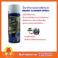 ผลิตภัณฑ์ทำความสะอาดเบรคและชิ้นส่วน VISBELLA BRAKE CLEANER 450ML น้ำยาทำความสะอาดเบรค น้ำยาล้างจาน เ