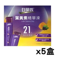 白蘭氏 葉黃素精華凍（21入）x5盒