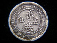銀幣-1891年(大清光緒十七年)英屬香港(British Hong Kong)五仙(Silver Cents)銀幣(英女皇維多利亞像)