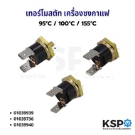 เทอร์โมสตัท เครื่องชงกาแฟ เครื่องทำน้ำอุ่น KSD301 95°C / 100°C / 155°C ทองเหลือง เกลียว M4 Screw bim