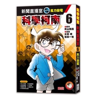 Science Conan News Live Studio 6: Wind Power Generation/Gosho Aoyama/Original eslite