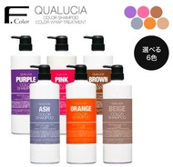 Fiole Qualucia Color Shampoo 補色洗頭水 粉紅色洗頭水 紫色洗頭水 藍色洗頭水 灰色洗頭水 紅色洗頭水 綠色洗頭水 奶茶色洗頭水 染髮洗髮精 染髮膏 雙氧奶 染膏 鎖色洗髮