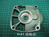 *零件俗俗賣*全新 電動鎚/破碎機- H-41 -齒輪蓋
