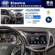 興裕【ALPINE阿爾派】14年 Elantra 安卓+藍芽+導航+內建環景 高通八核 4+64G ※環景鏡頭選配