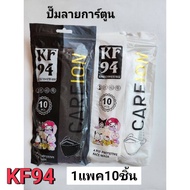 แมสKF94 🎎 หน้ากากอนามัยปั๊มลายการ์ตูน1แพค10ชิ้น ส่งจากไทย แมสเกาหลี