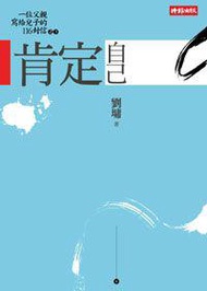 肯定自己（二十週年紀念新版）