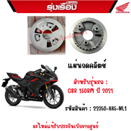แผ่นกดคลัตช์ รถรุ่น CBR150RM ปี 2021 อะไหล่แท้ Honda เบิกศูนย์ รหัสสินค้า22350-K45-NL1 ผลิตที่อินโดน
