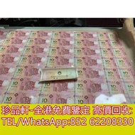 【珍品軒】全港回收澳門生肖鈔 龍鈔