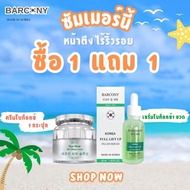 2 ชิ้น Barcony HYA บาร์โคนี่ ครีมไฮยาเกาหลี ขนาด 40 กรัม Botox หน้าตึง ครีมโบท็อกซ์