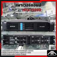 MICROTECH MT4 1500D แอมป์ขยายเสียง แอมป์ MT4-1500D 4ch แท้100% เพาเวอร์แอมป์ 800Wx4 คลาสD เครื่องเสี