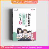 แบบฝึกหัด อะกิโกะโตะโทะโมะดะจิ 5+6 ฉบับปรับปรุง | TPA Book Official Store by สสท  ภาษาญี่ปุ่น  ตำราเรียน